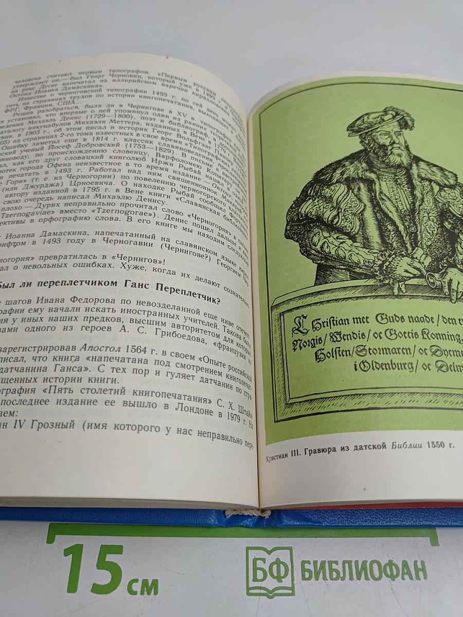 Путешествие к истокам русского книгопечатания