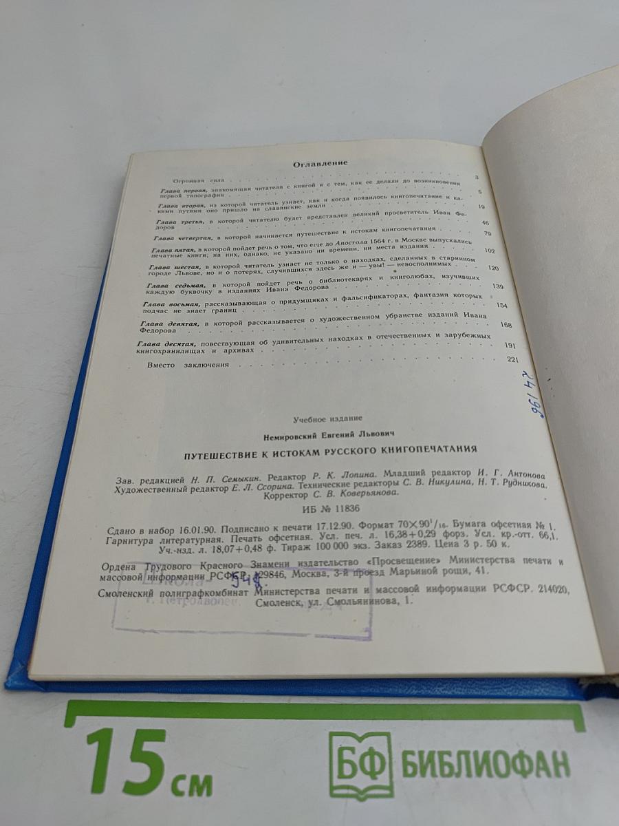 Путешествие к истокам русского книгопечатания
