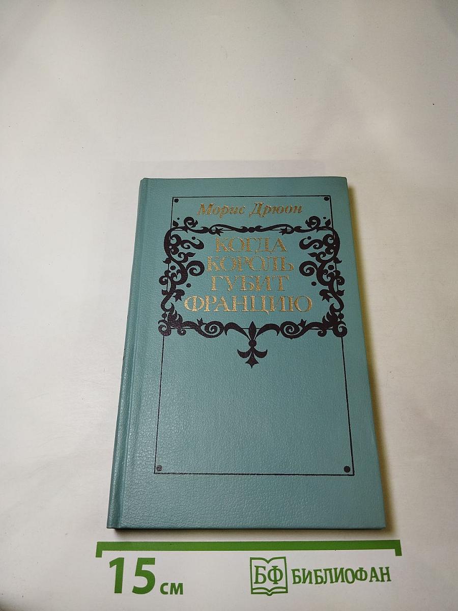 Когда король губит Францию