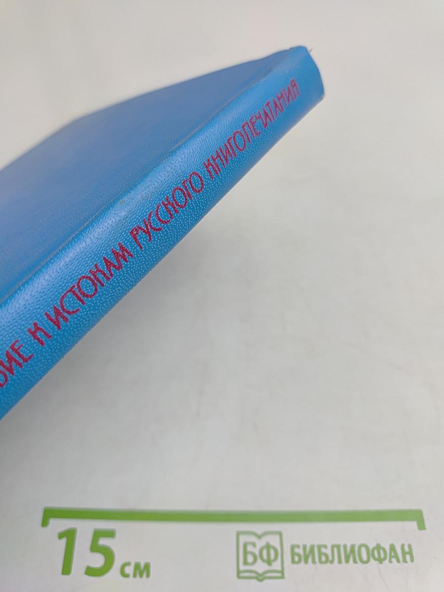 Путешествие к истокам русского книгопечатания