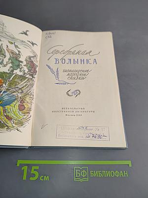 Серебряная волынка