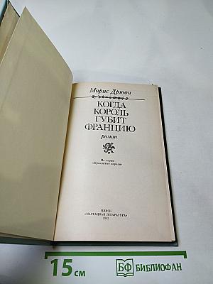 Когда король губит Францию