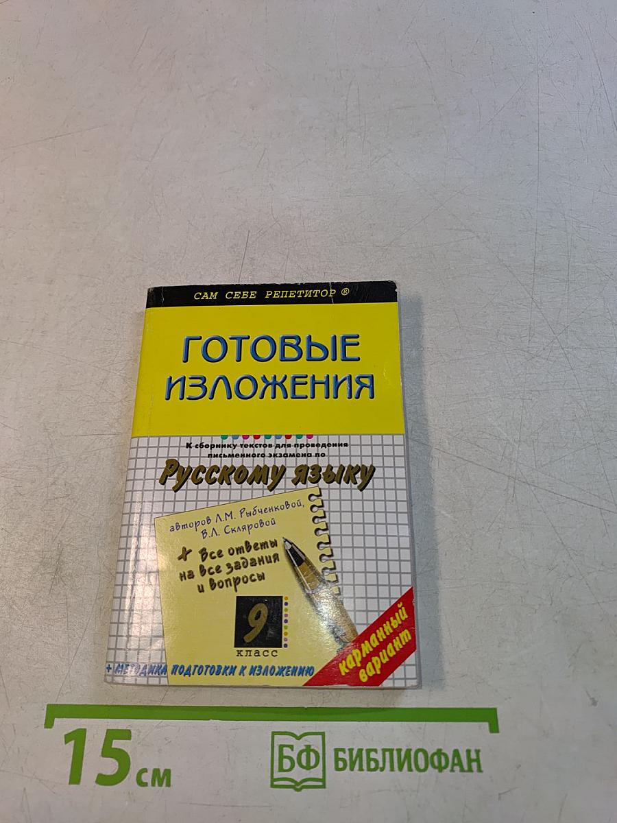 Готовые изложения по русскому языку. 9 класс