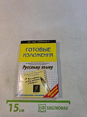 Готовые изложения по русскому языку. 9 класс