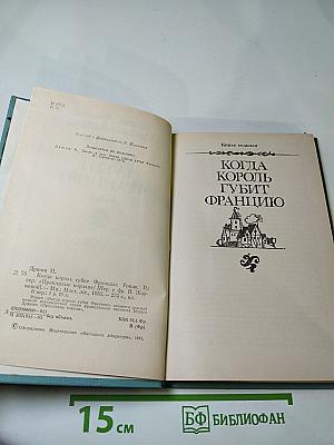 Когда король губит Францию