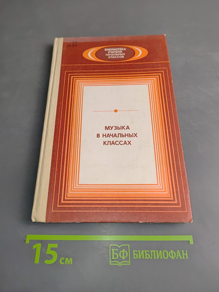 Музыка в начальных классах