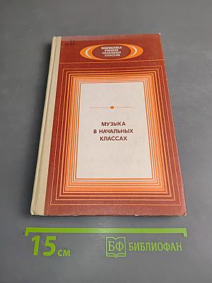 Музыка в начальных классах