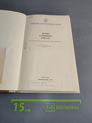 Музыка в начальных классах