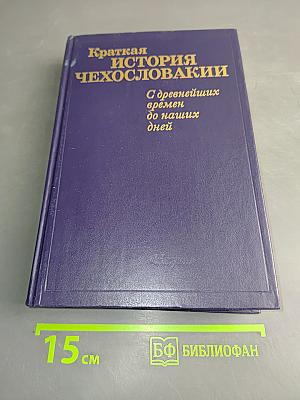 Краткая история Чехословакии