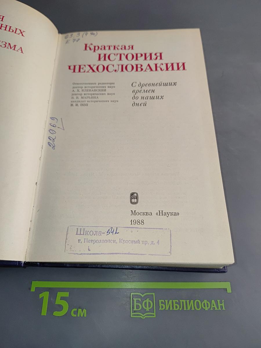 Краткая история Чехословакии