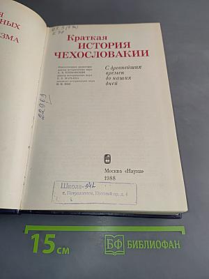 Краткая история Чехословакии