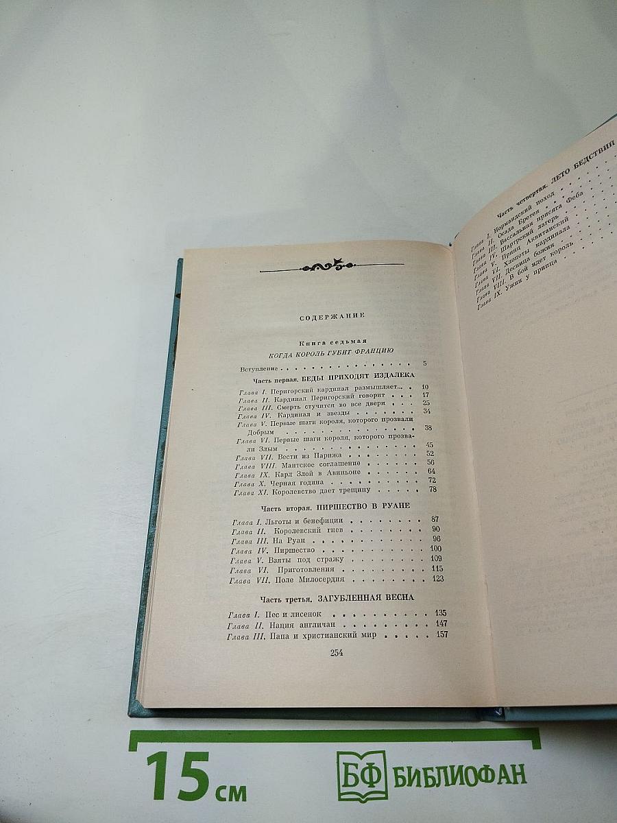 Когда король губит Францию