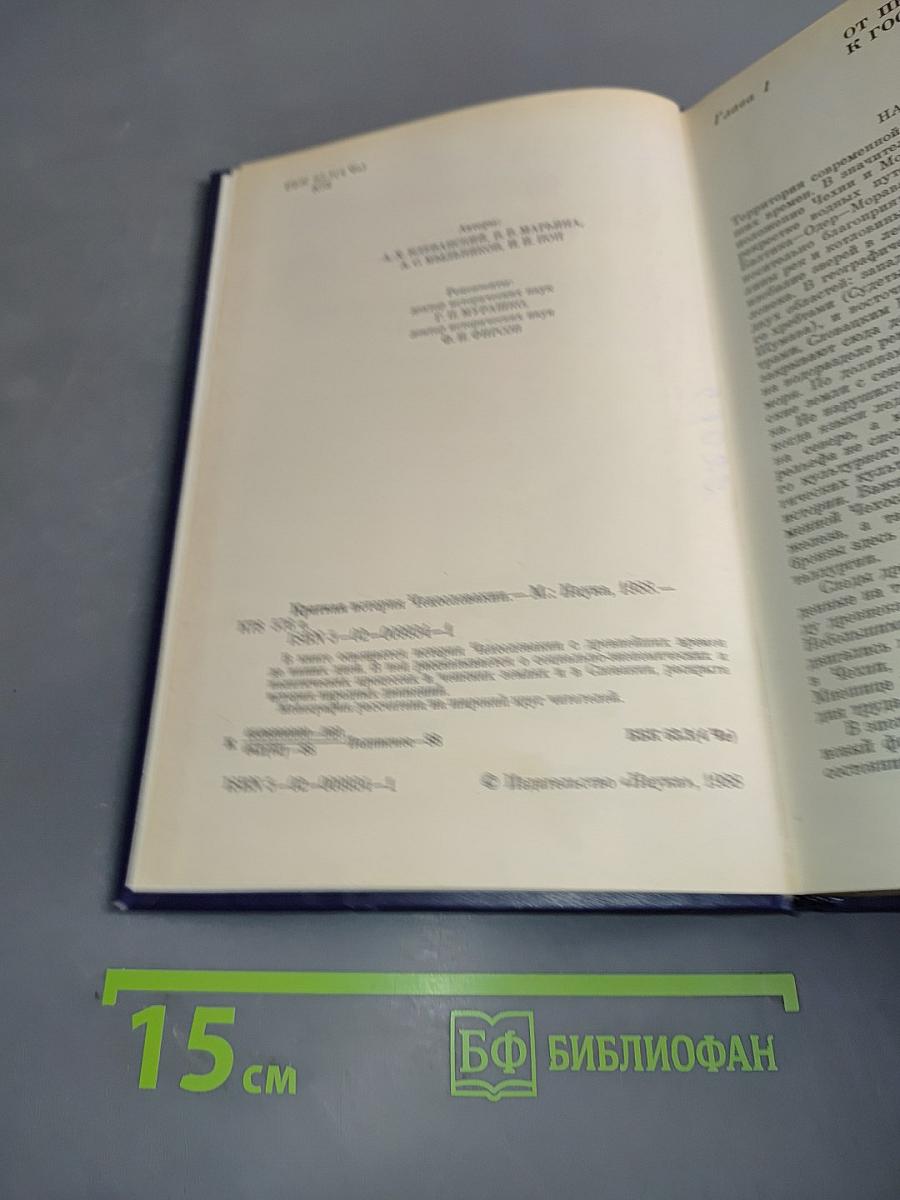 Краткая история Чехословакии