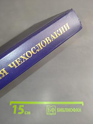 Краткая история Чехословакии