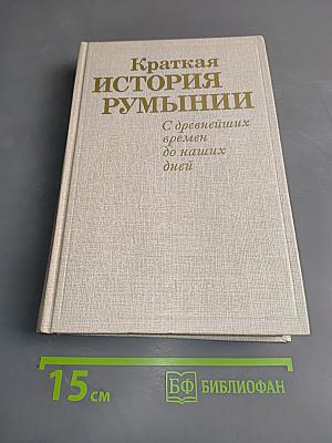 Краткая история Румынии с древнейших времён до наших дней