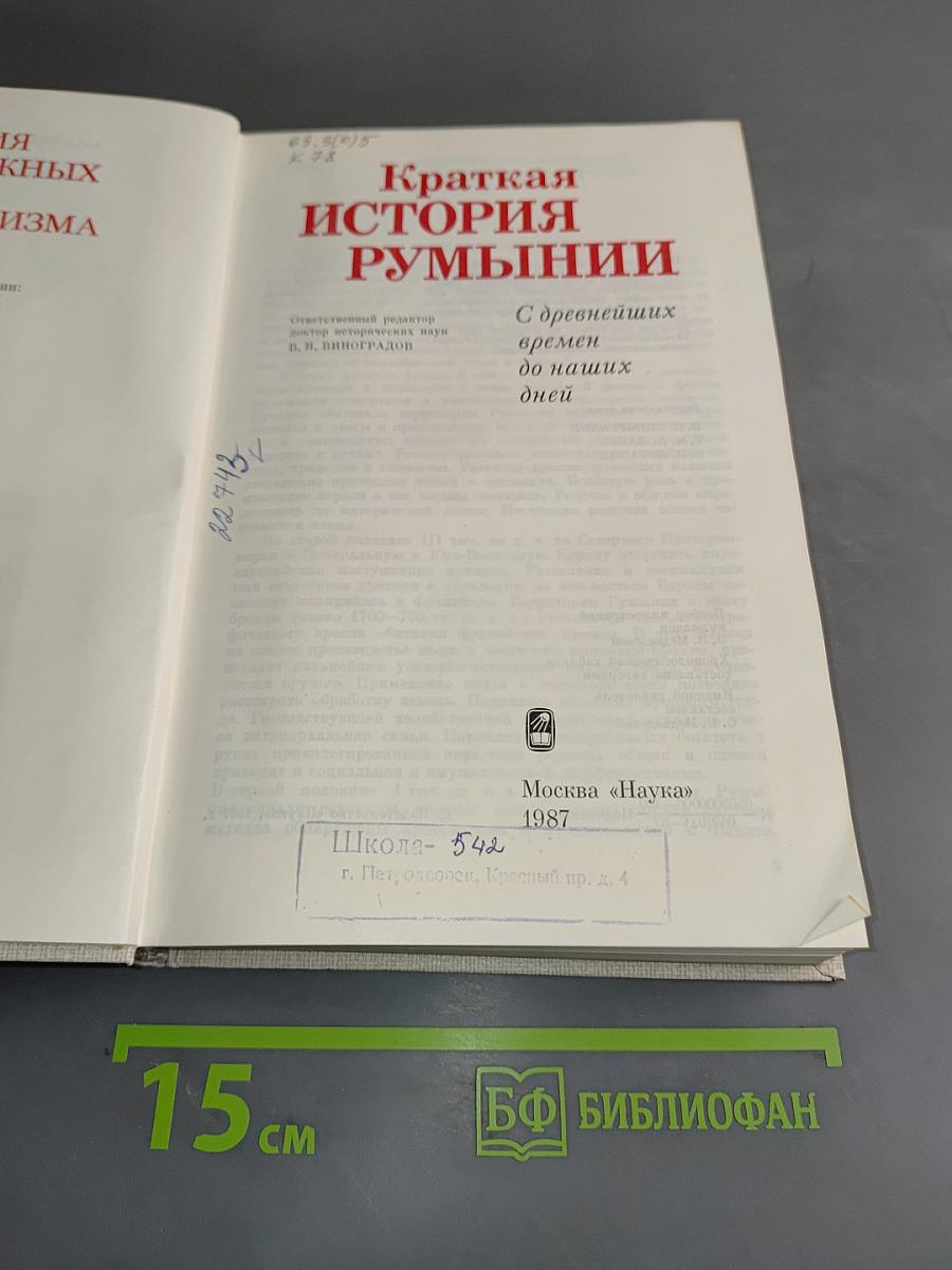 Краткая история Румынии с древнейших времён до наших дней