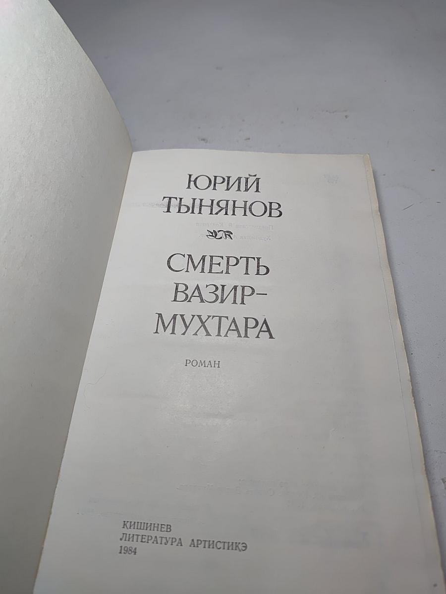 Смерть Вазир-Мухтара
