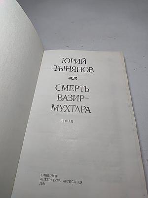 Смерть Вазир-Мухтара