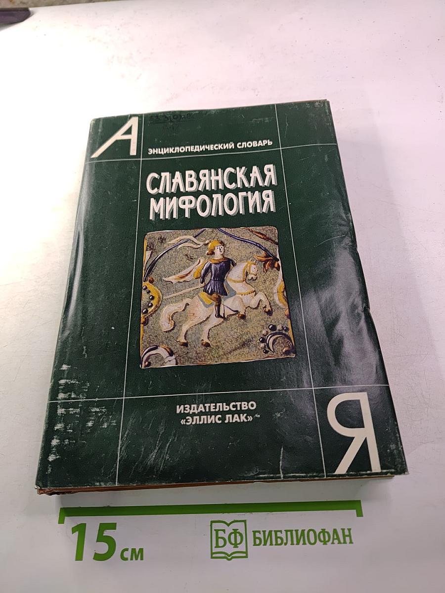 Энциклопедический словарь Славянская мифология