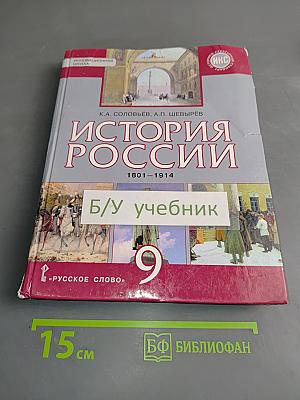 История России. 1801–1914. Учебник для 9 класса общеобразовательных организаций