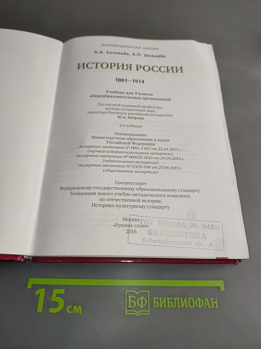 История России. 1801–1914. Учебник для 9 класса общеобразовательных организаций