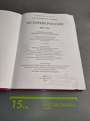 История России. 1801–1914. Учебник для 9 класса общеобразовательных организаций