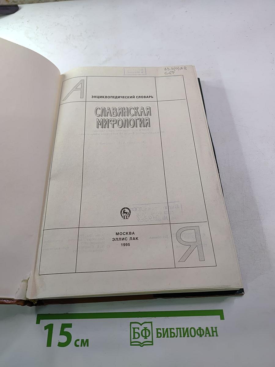Энциклопедический словарь Славянская мифология