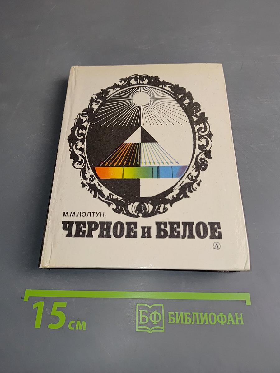Черное и белое