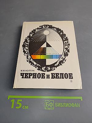 Черное и белое