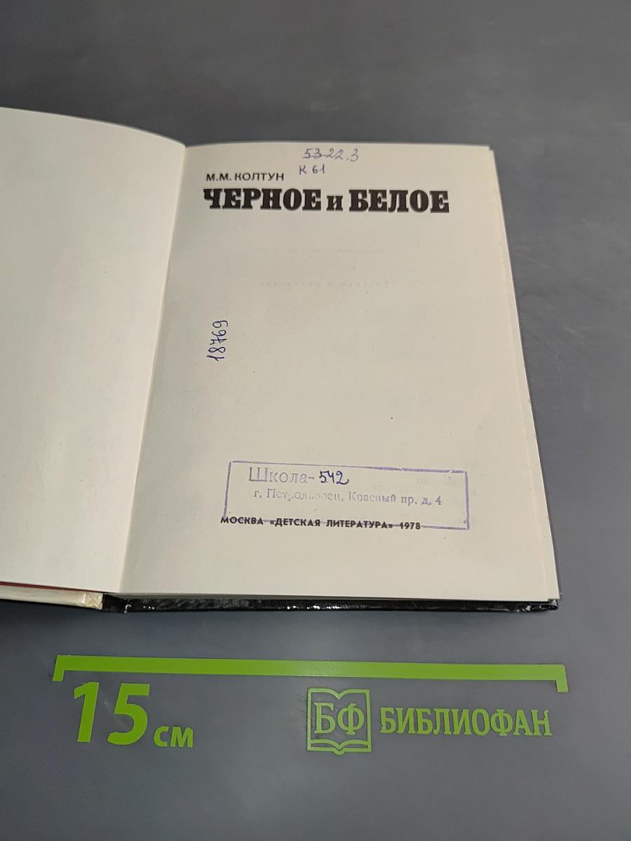 Черное и белое