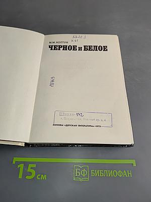 Черное и белое