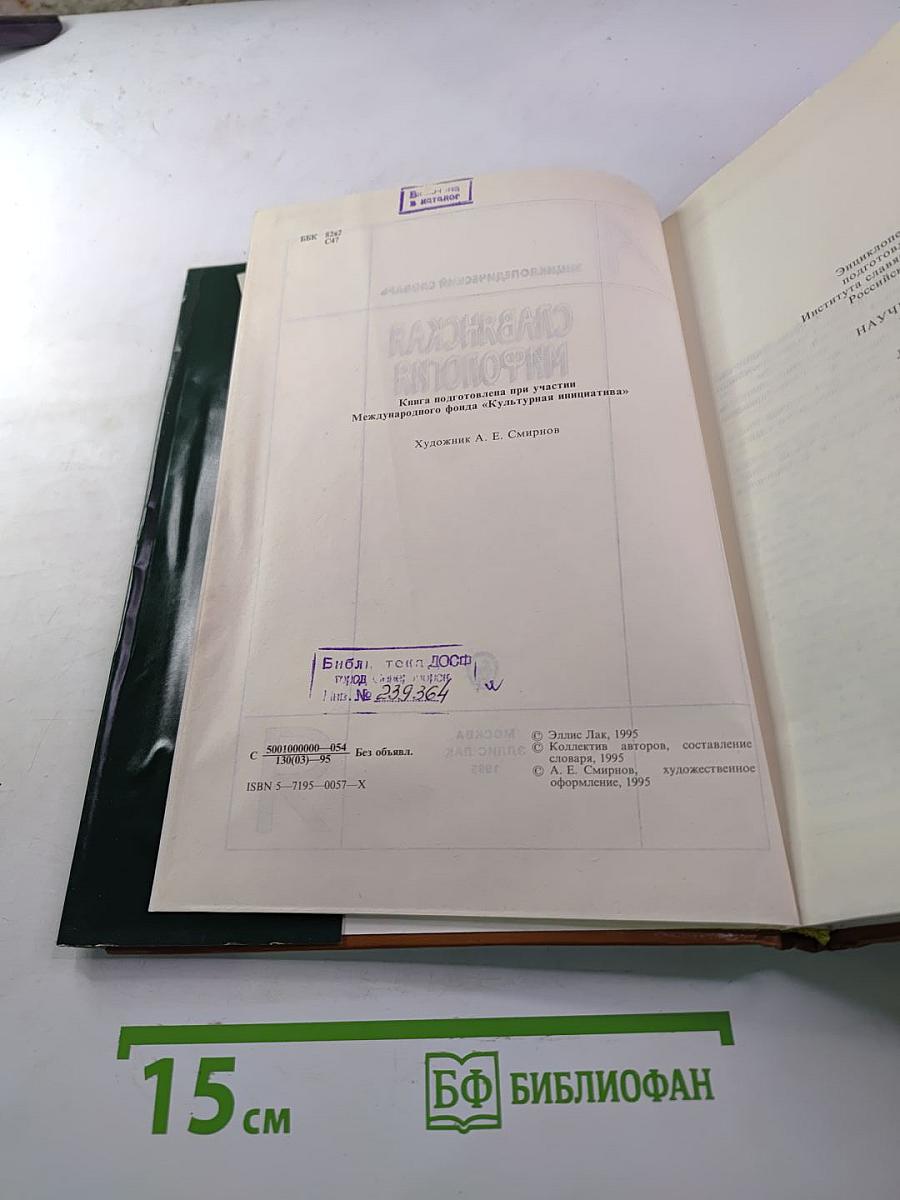 Энциклопедический словарь Славянская мифология