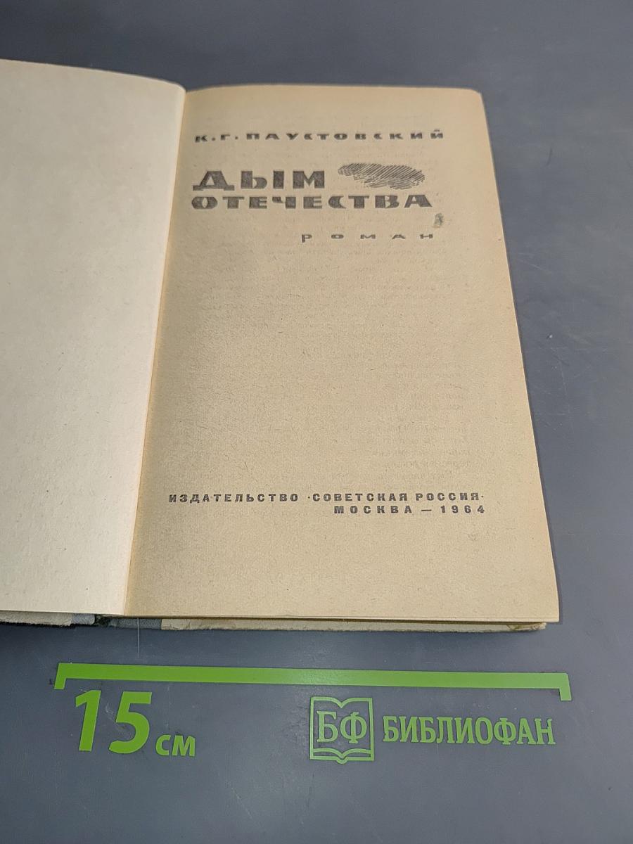 Дым Отечества