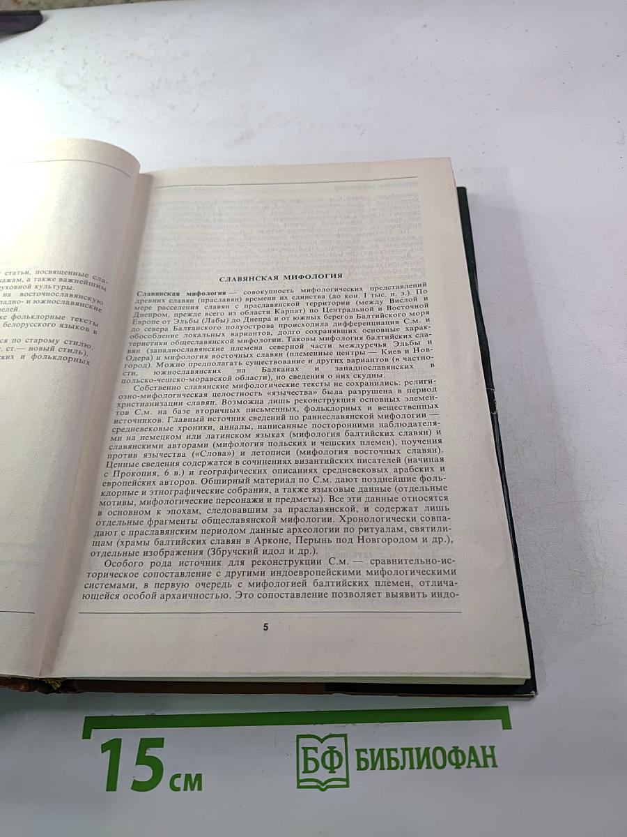 Энциклопедический словарь Славянская мифология