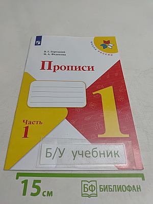 Прописи. 1 класс. Часть 1