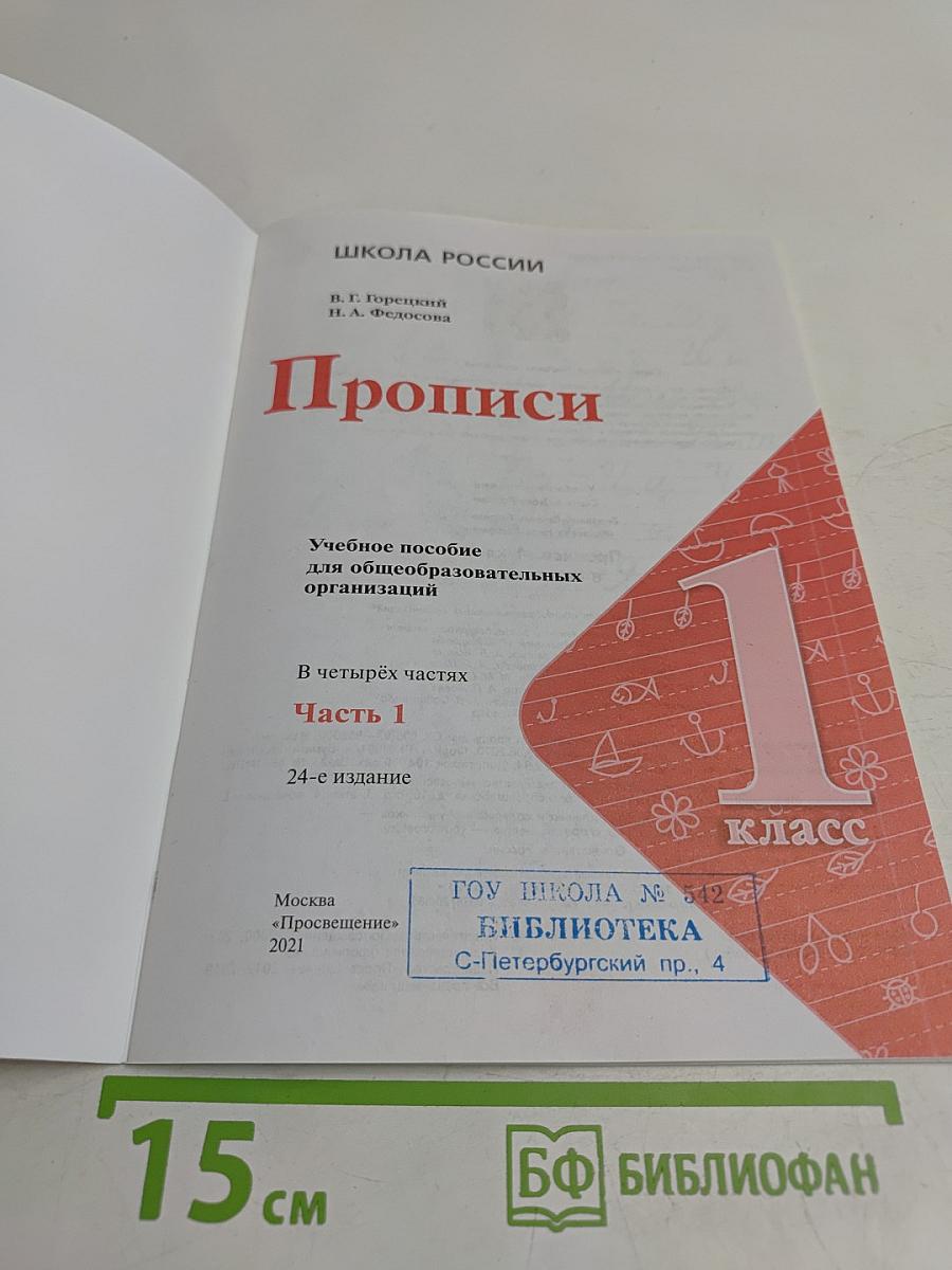 Прописи. 1 класс. Часть 1