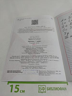 Прописи. 1 класс. Часть 1