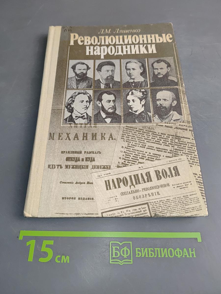 Революционные народники. Книга для учащихся старших классов