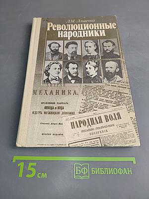 Революционные народники. Книга для учащихся старших классов