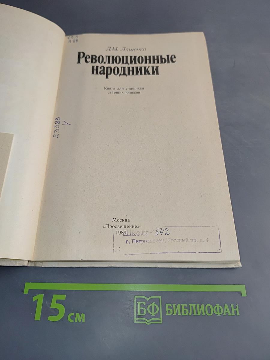Революционные народники. Книга для учащихся старших классов