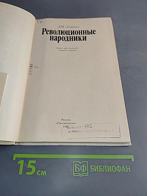 Революционные народники. Книга для учащихся старших классов