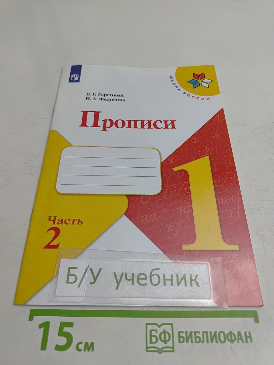 Прописи. 1 класс. Часть 2