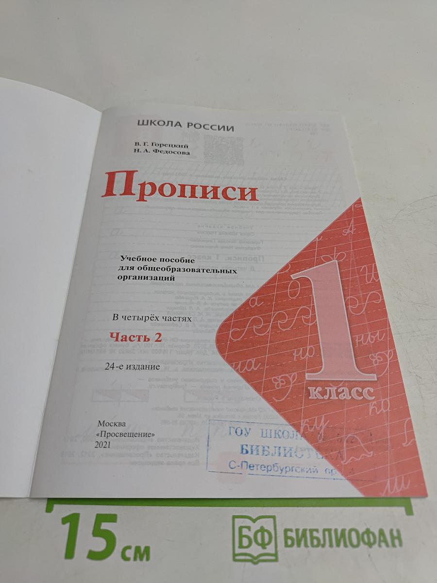 Прописи. 1 класс. Часть 2