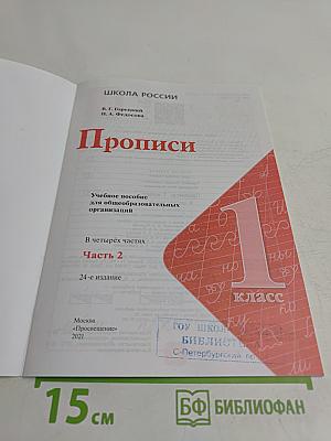 Прописи. 1 класс. Часть 2