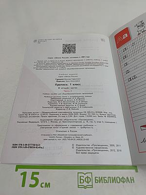 Прописи. 1 класс. Часть 2