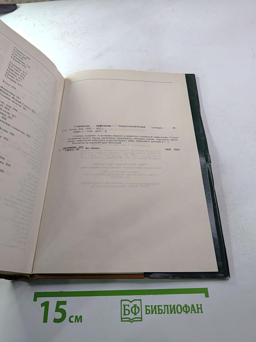 Энциклопедический словарь Славянская мифология