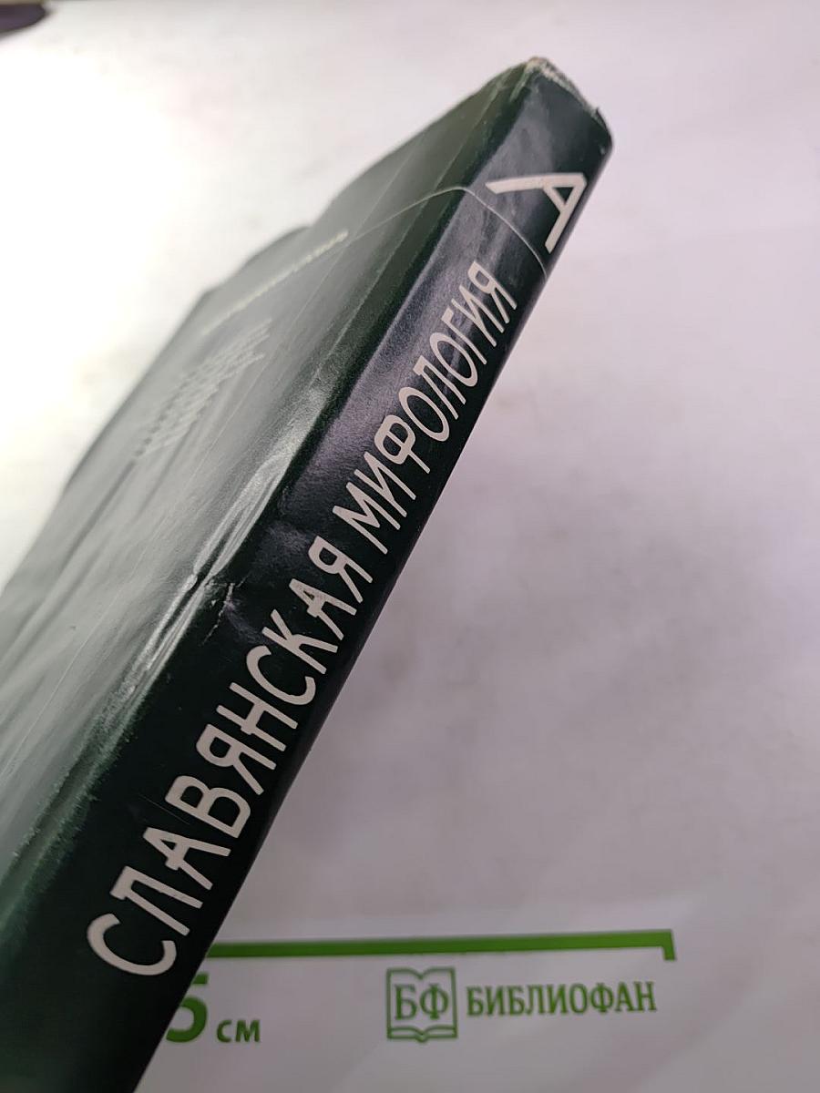 Энциклопедический словарь Славянская мифология