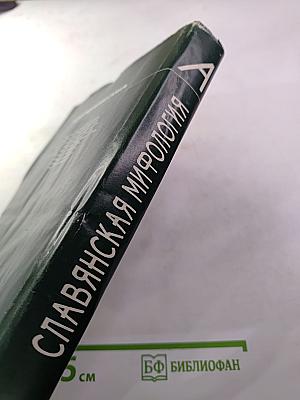 Энциклопедический словарь Славянская мифология