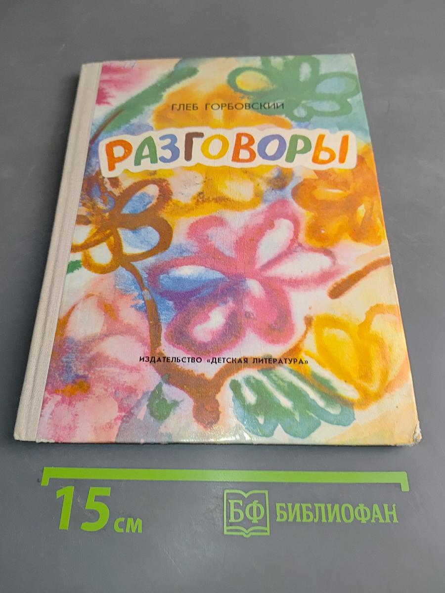 Разговоры