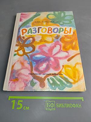 Разговоры